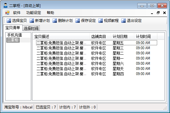 自动上架的设定